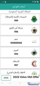 ارقام الطوارئ لجميع البلدان العربية في دليلي