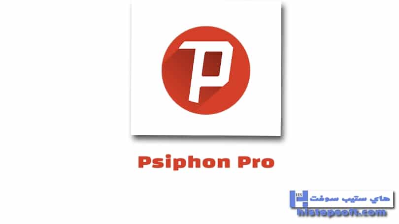 تحميل تطبيق سايفون برو Psiphon Pro لزيادة سرعة الانترنت وفتح المواقع المحجوبة للاندرويد