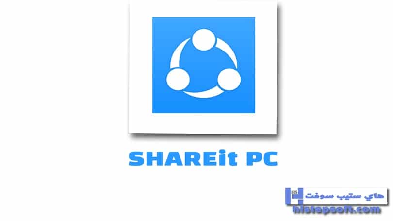 تحميل برنامج شير ات SHAREit للكمبيوتر اخر اصدار برابط مباشر