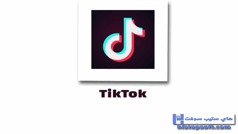 Tiktok تحميل برنامج تيك توك Tiktok 2020 للاندرويد مجانا هاي ستيب سوفت