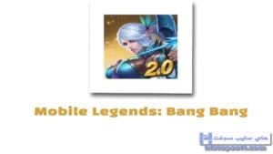 تحميل لعبة Mobile Legends: Bang Bang للايفون مجانا