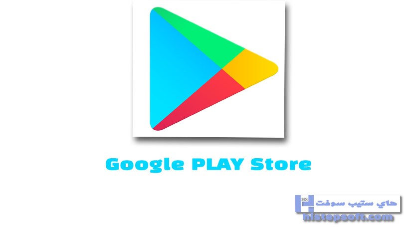 تحميل متجر جوجل بلاي Google Play برابط مباشر العاب وتطبيقات مجانية