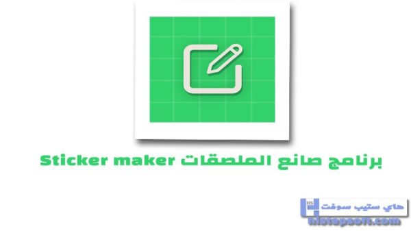 تحميل تطبيق صانع ملصقات واتساب Sticker maker للاندرويد مجانا