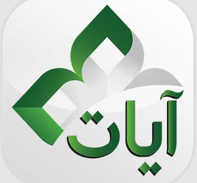 تحميل تطبيق آيات القرآن الكريم لقراءة القران الكريم بدون انترنت للاندرويد مجانا